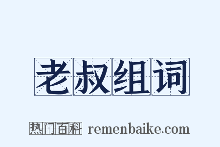 老叔组词是什么意思的图片